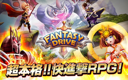 画像ギャラリー No.002のサムネイル画像 / 「ファンタジードライブ」，事前登録者数が3万人を突破。特典が追加に