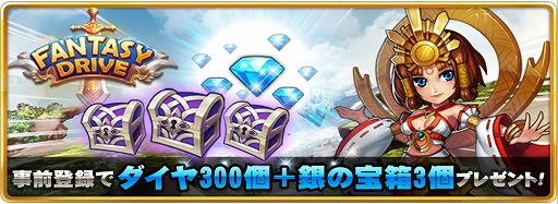 画像ギャラリー No.007のサムネイル画像 / 「ファンタジードライブ」，事前登録者数が3万人を突破。特典が追加に