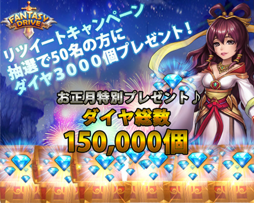 画像ギャラリー No.001のサムネイル画像 / 「ファンタジードライブ」,Twitterリツイートキャンペーンが開始