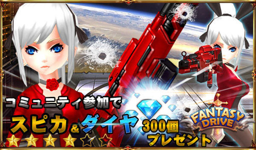 画像ギャラリー No.002のサムネイル画像 / 「ファンタジードライブ」,Twitterリツイートキャンペーンが開始