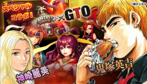 画像ギャラリー No.004のサムネイル画像 / 「ファンタジードライブ」,漫画「GTO」コラボが本日スタート