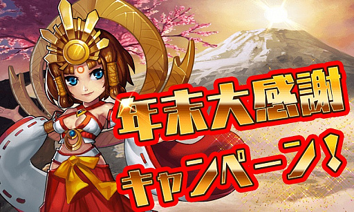 画像ギャラリー No.006のサムネイル画像 / 「ファンタジードライブ」,年末大感謝キャンペーンがスタート