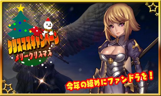 画像ギャラリー No.004のサムネイル画像 / 「ファンドラ」,人気投票の実施など各種クリスマスキャンペーンがスタート
