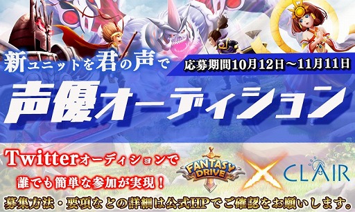 画像ギャラリー No.003のサムネイル画像 / 「ファンタジードライブ」,声優オーディションをTwitterで開催