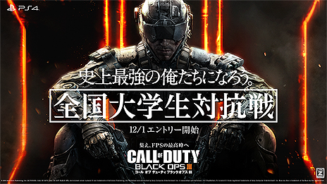 画像ギャラリー No.003のサムネイル画像 / 「CoD：ブラックオプスIII」が本日発売。日本国内の大学生，短期大学生，高等専門学校生を対象とした「全国大学生対抗戦」開催が発表