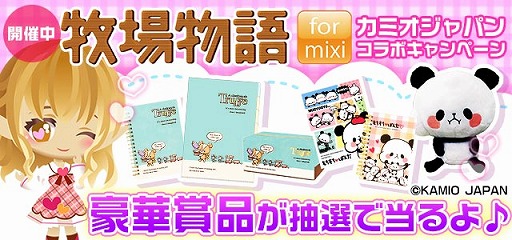 画像ギャラリー No.001のサムネイル画像 / 「牧場物語 for mixi」，「もちもちぱんだ」や「ぜんまいじかけのトリュフ」のグッズが抽選で当たる