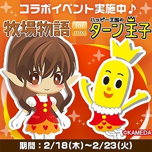 画像ギャラリー No.001のサムネイル画像 / 「牧場物語 for mixi」×「ハッピーターン」，限定衣装が入手できるコラボイベントを実施