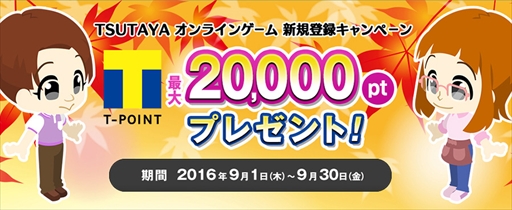 画像ギャラリー No.011のサムネイル画像 / 「TSUTAYA オンラインゲーム」,Tポイントやゲーム内アイテムが当たる新規登録キャンペーンを開催