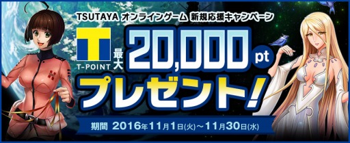 画像ギャラリー No.001のサムネイル画像 / TSUTAYAオンラインゲーム，Tポイントやゲーム内アイテムが当たる新規応援キャンペーンを実施