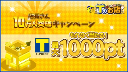 画像ギャラリー No.001のサムネイル画像 / 「Tのお店」,会員10万人突破キャンペーンが本日スタート