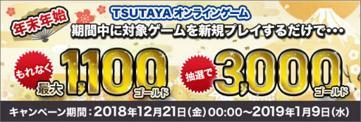 画像ギャラリー No.001のサムネイル画像 / 「TSUTAYAオンラインゲーム」,対象タイトルを新規で始めると特典がもらえるキャンペーンを開催