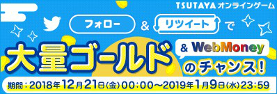 画像ギャラリー No.004のサムネイル画像 / 「TSUTAYAオンラインゲーム」,対象タイトルを新規で始めると特典がもらえるキャンペーンを開催