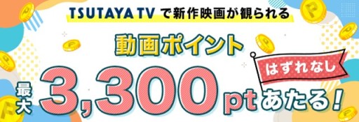 画像ギャラリー No.001のサムネイル画像 / 「TSUTAYA オンラインゲーム」，動画ポイント3300ptがあたる“新規ゲームプレイ応援キャンペーンガチャ”を開始