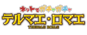 画像ギャラリー No.004のサムネイル画像 / 「TSUTAYA オンラインゲーム」にソーシャルゲーム“テルマエ・ロマエ ガチャ”が登場
