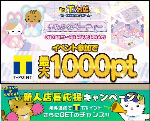 画像ギャラリー No.001のサムネイル画像 / 「Tのお店」,イベント参加で最大1000ポイントをもらえる“ゆめかわパーティーイベント”が開催に