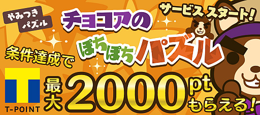 画像ギャラリー No.001のサムネイル画像 / イラストパズルゲーム「チョコアのぽちぽちパズル」,TSUTAYA オンラインゲームで配信開始