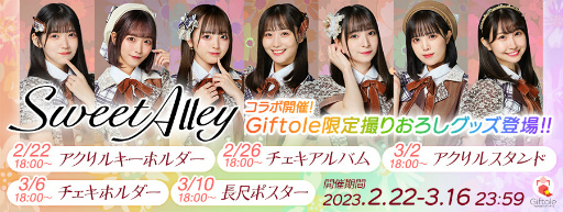 画像ギャラリー No.001のサムネイル画像 / 「TSUTAYA オンラインゲーム Giftole」，アイドルグループ“SweetAlley”とのコラボイベントを2月22日より開催