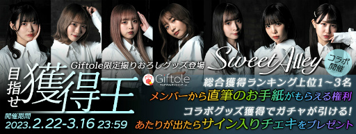 画像ギャラリー No.002のサムネイル画像 / 「TSUTAYA オンラインゲーム Giftole」，アイドルグループ“SweetAlley”とのコラボイベントを2月22日より開催