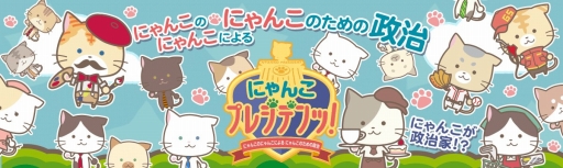 画像ギャラリー No.001のサムネイル画像 / スマホ向け位置ゲーム「にゃんこプレジデンッ!」,TSUTAYA オンラインゲームで配信