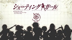 画像ギャラリー No.001のサムネイル画像 / 名銃を手にした美少女が戦場を駆ける「シューティングガール」，サービスが本日開始。スタートダッシュキャンペーンも実施中