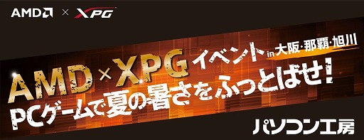 画像ギャラリー No.001のサムネイル画像 / 大阪と那覇，旭川のパソコン工房でAMDとXPGのゲーマー向け共同イベントが開催