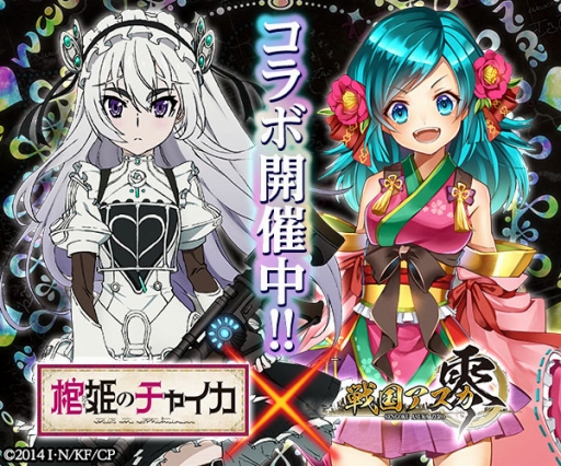 画像ギャラリー No.001のサムネイル画像 / 「戦国アスカZERO」,アニメ「棺姫のチャイカ」とのコラボが復活