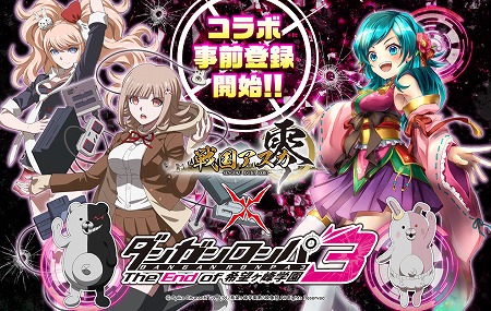 画像ギャラリー No.001のサムネイル画像 / 「戦国アスカ ZERO」,アニメ「ダンガンロンパ3」コラボの開催が決定
