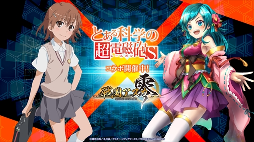 画像ギャラリー No.001のサムネイル画像 / 「戦国アスカZERO」,TVアニメ「とある科学の超電磁砲S」とのコラボイベントが本日開催