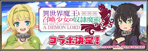 画像ギャラリー No.002のサムネイル画像 / 「戦国アスカZERO」，TVアニメ「異世界魔王と召喚少女の奴隷魔術」とのコラボが4月1日より実施