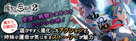 画像ギャラリー No.056のサムネイル画像 / 【PR】奥深い戦闘システムでトレハン三昧! 「魔女と百騎兵2」は遊びやすく進化したアクションと,姉妹の運命が気になるストーリーが魅力