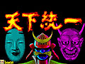 東京レトロゲームショウ2015：第4回「天下統一」で天下を統一してみたい