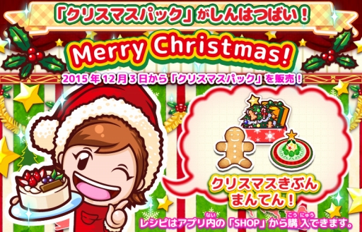 画像ギャラリー No.001のサムネイル画像 / 「クッキングママ おりょうりしましょ！」，クリスマスパックを12月3日に実装