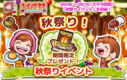 画像ギャラリー No.001のサムネイル画像 / 「クッキングママ お料理しましょ!」,秋祭りイベントが9月6日から開催