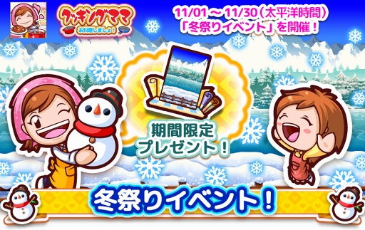 画像ギャラリー No.010のサムネイル画像 / 「クッキングママ お料理しましょ!」,11月1日より冬祭りイベントを開催