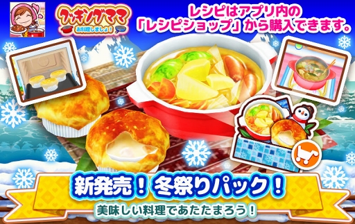 画像ギャラリー No.011のサムネイル画像 / 「クッキングママ お料理しましょ!」,11月1日より冬祭りイベントを開催