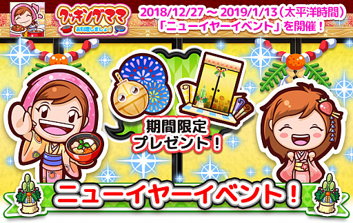 画像ギャラリー No.001のサムネイル画像 / 「クッキングママ お料理しましょ！」，ニューイヤーイベントが12月27日より開催