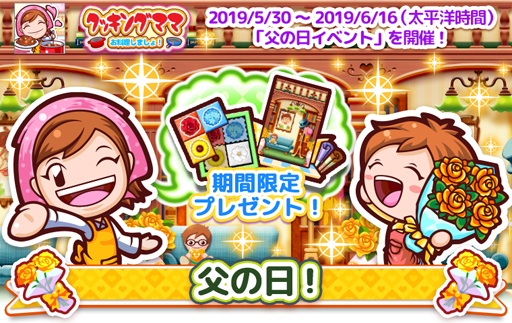 画像ギャラリー No.009のサムネイル画像 / 「クッキングママ お料理しましょ！」，父の日イベントを5月30日より開始