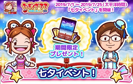 画像ギャラリー No.001のサムネイル画像 / 「クッキングママ お料理しましょ!」,七夕イベントが7月1日開始