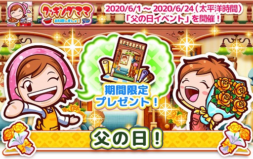 画像ギャラリー No.005のサムネイル画像 / 「クッキングママ お料理しましょ！」，高得点を目指す父の日チャレンジゲームが開催