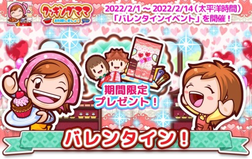 画像ギャラリー No.011のサムネイル画像 / 「クッキングママ お料理しましょ!」,バレンタインイベントを2月1日に開始