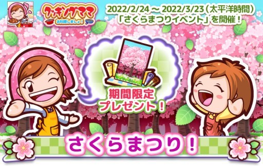 画像ギャラリー No.011のサムネイル画像 / 「クッキングママ お料理しましょ!」,イベント“さくらまつり”が本日開始。限定レシピも登場