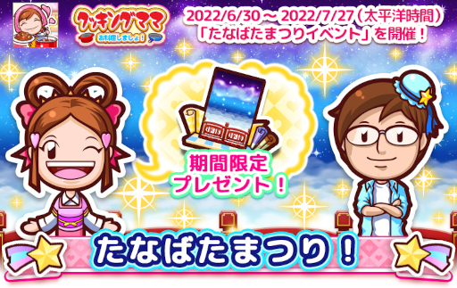 画像ギャラリー No.003のサムネイル画像 / 「クッキングママ お料理しましょ!」,七夕祭りイベントを開催