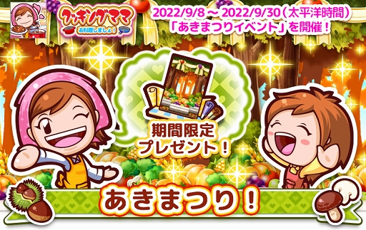 画像ギャラリー No.001のサムネイル画像 / 「クッキングママ お料理しましょ！」で秋祭りイベントが開催中