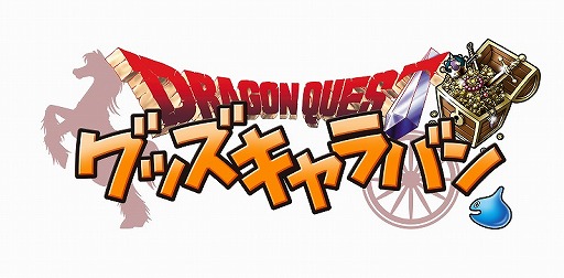 画像ギャラリー No.003のサムネイル画像 / 「ドラゴンクエスト グッズキャラバン」が東京，名古屋，大阪で開催
