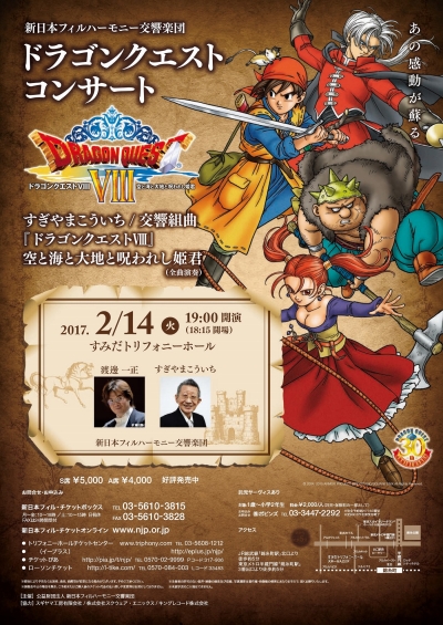 画像ギャラリー No.001のサムネイル画像 / 新日本フィル，「ドラクエVIII」の全曲特別演奏会を2月14日に東京・墨田で開催