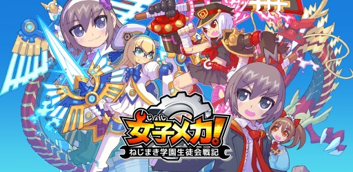 画像ギャラリー No.002のサムネイル画像 / 「女子メカ！ -ねじまき学園生徒会戦記-」がGUMIとコラボを実施