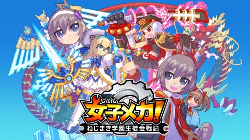 画像ギャラリー No.007のサムネイル画像 / 「女子メカ！ -ねじまき学園生徒会戦記-」のAndroid版が本日配信スタート
