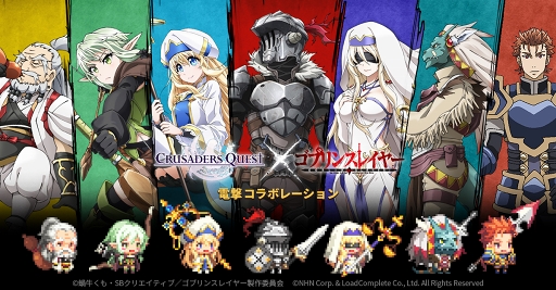 画像ギャラリー No.002のサムネイル画像 / 「クルセイダークエスト」，TVアニメ「ゴブリンスレイヤー」とのコラボが開催