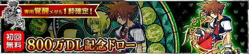 画像ギャラリー No.007のサムネイル画像 / 「KINGDOM HEARTS Unionχ」，800万DL記念ドローの第2弾が本日スタート