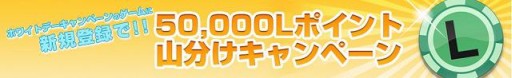 画像ギャラリー No.003のサムネイル画像 / Woopie,ホワイトデー企画を開始&新規登録者に5万Lポイントを山分け